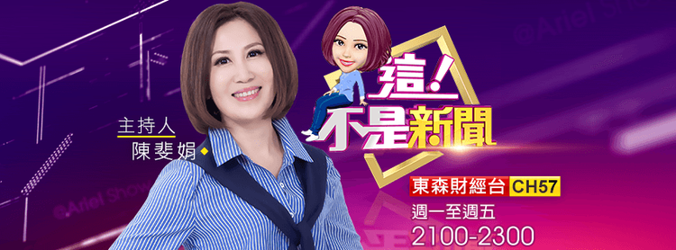 陳斐娟主持的《這！不是新聞》時段為晚上9點到11點。翻攝這不是新聞臉書