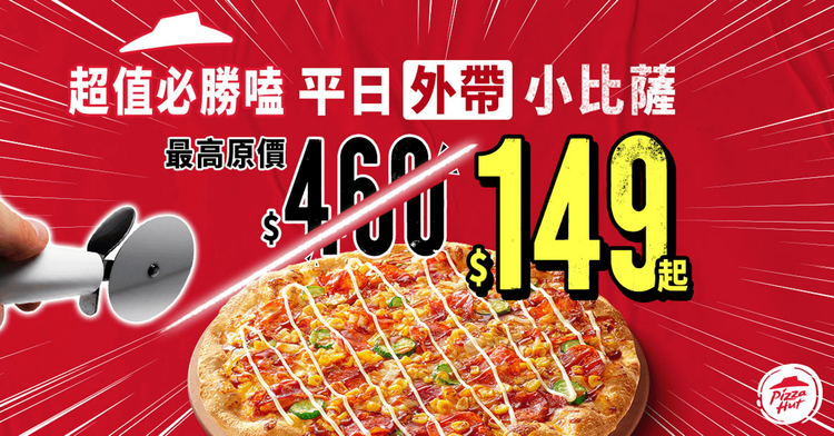 必勝客特別為熱愛比薩的消費者打造「超值必勝嗑」優惠活動，並首度推出平日外帶小比薩限時優惠。業者提供
