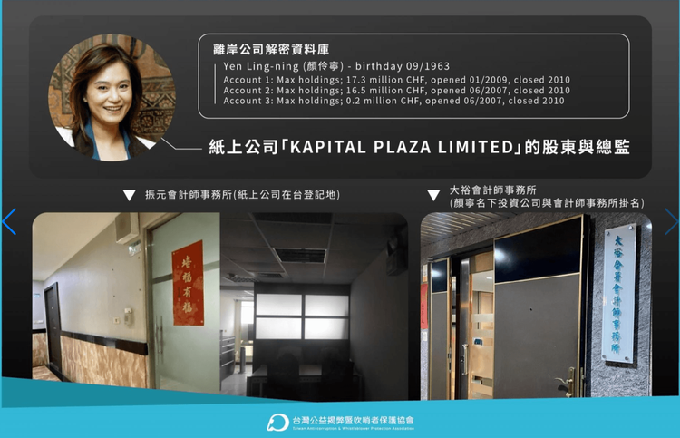 顏寧被發現曾有折合10億台幣資金存在瑞士帳戶。翻攝台灣公益揭弊暨吹哨者保護協會