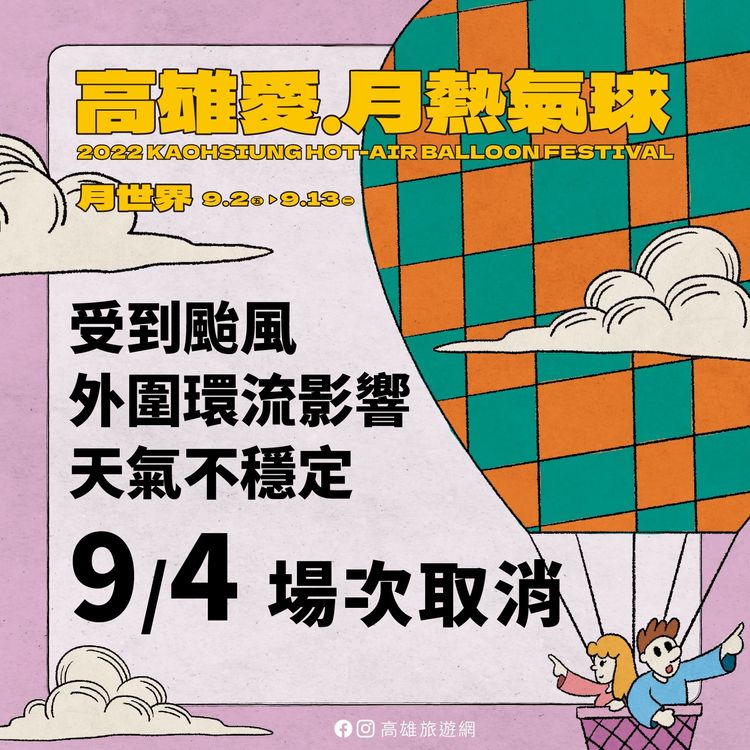 「2022高雄愛．月熱氣球」活動受軒嵐諾颱風影響取消。高市府提供