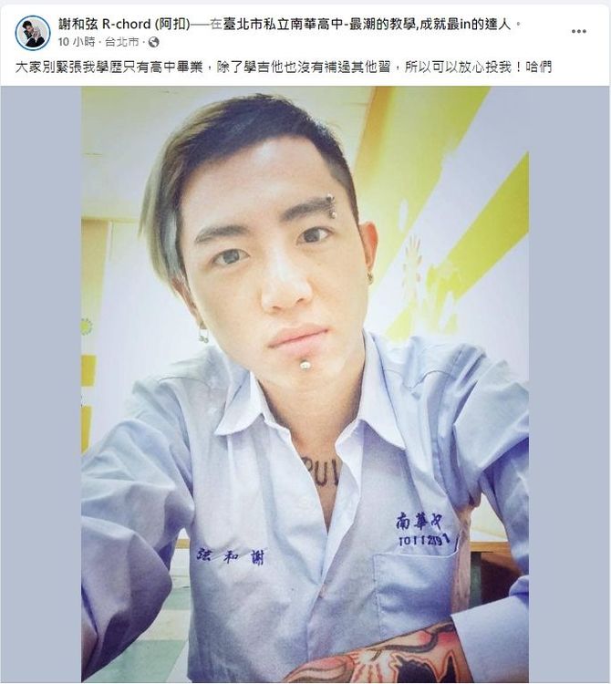謝和弦穿出高中制服酸說，他只有高中畢業也沒補習，「所以可以放心投我！」翻攝謝和弦臉書