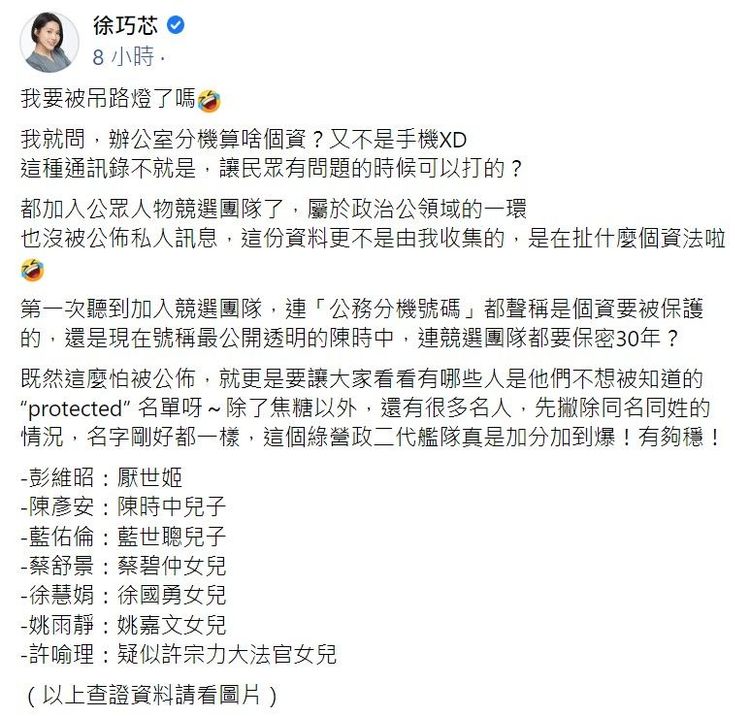 徐巧芯公開陳時中競辦的綠營政二代名單。翻攝徐巧芯臉書