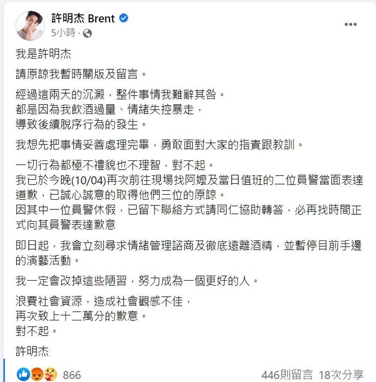 許明杰今凌晨宣告，「立刻尋求情緒管理諮商及徹底遠離酒精，並暫停目前手邊的演藝活動」。翻攝許明杰臉書