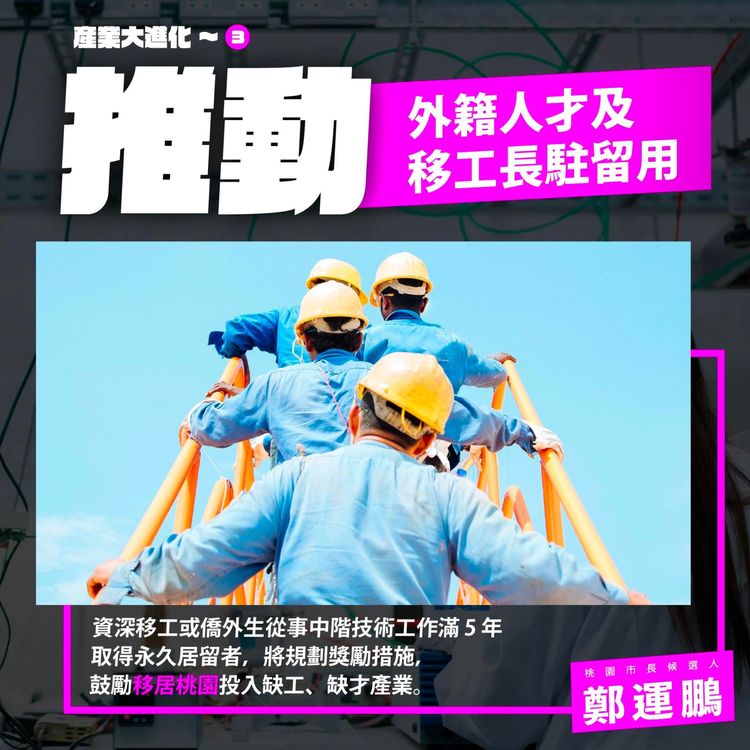 鄭運鵬推動產業政策，將推動外籍人才移工長駐留用。鄭運鵬團隊提供