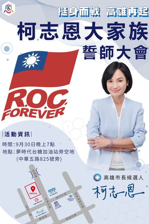 柯志恩首場大型造勢晚會將在9/30於高雄夢時代台糖加油站旁廣場舉行。翻攝自柯志恩臉書