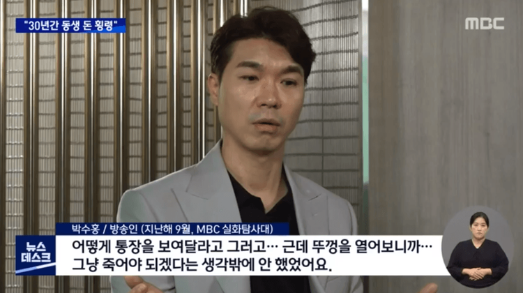 朴修弘談到當時看到自己的存摺時很震驚，還有輕生的念頭。翻攝MBC
