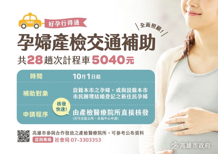 高雄市今起對設籍的孕婦全面發放「孕婦產檢交通乘車券」。高市府提供