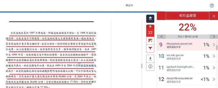 白喬茵指控陳吉仲的研究抄襲台大教授林國慶的報告，相符處高達22%。翻攝白喬茵臉書