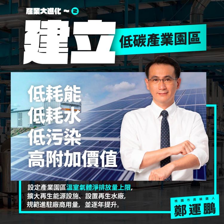 鄭運鵬推動產業政策，將建立低碳產業園區。鄭運鵬團隊提供