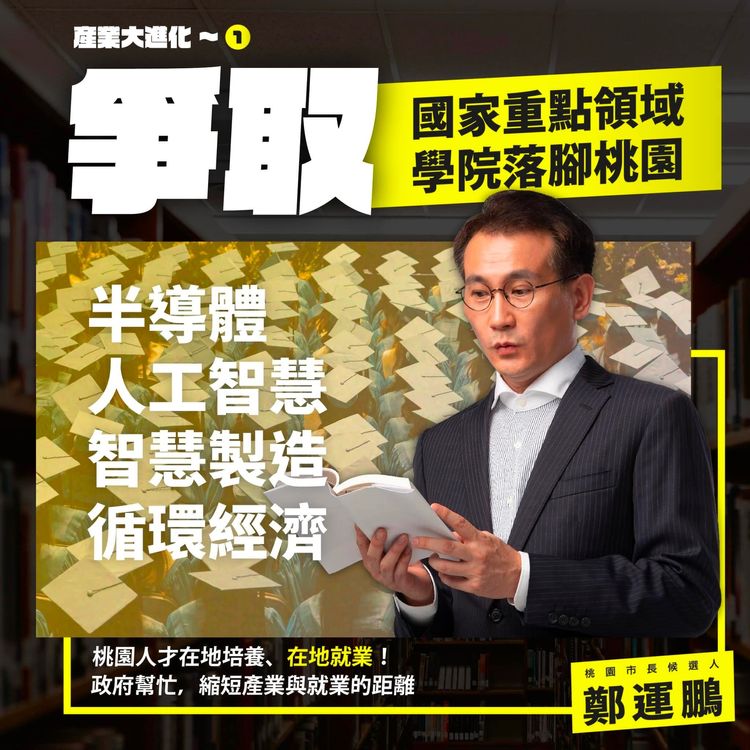 鄭運鵬推動產業政策，將爭取國家重點領域學院落腳桃園。鄭運鵬團隊提供