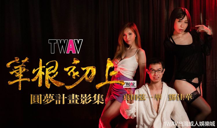 鄧佳華拍攝首部處女座時，《蘋果》團隊曾獨家挺進現場直擊採訪。如今原班人馬轉戰《壹蘋新聞網》，鄧家華也獻上祝福。翻攝自鄧佳華臉書