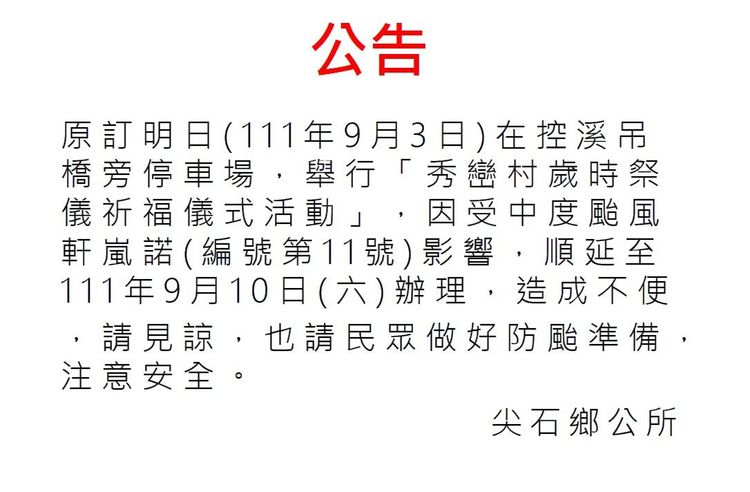 新竹縣尖石鄉公所貼出公告。翻攝自曾國大臉書