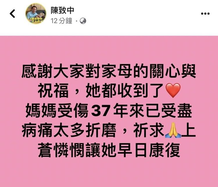 陳致中今晚發文感謝外界關心，並祈求上天憐憫，讓母親早日康復。翻攝自陳致中臉書