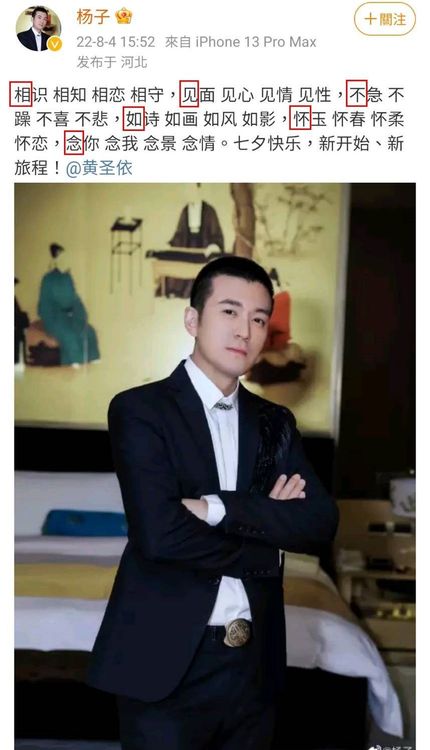 楊子七夕PO文，藏頭詩為「相見不如懷念」。翻攝楊子微博