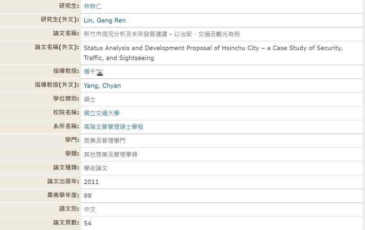 林耕仁2011年交大論文資料。翻攝國圖網