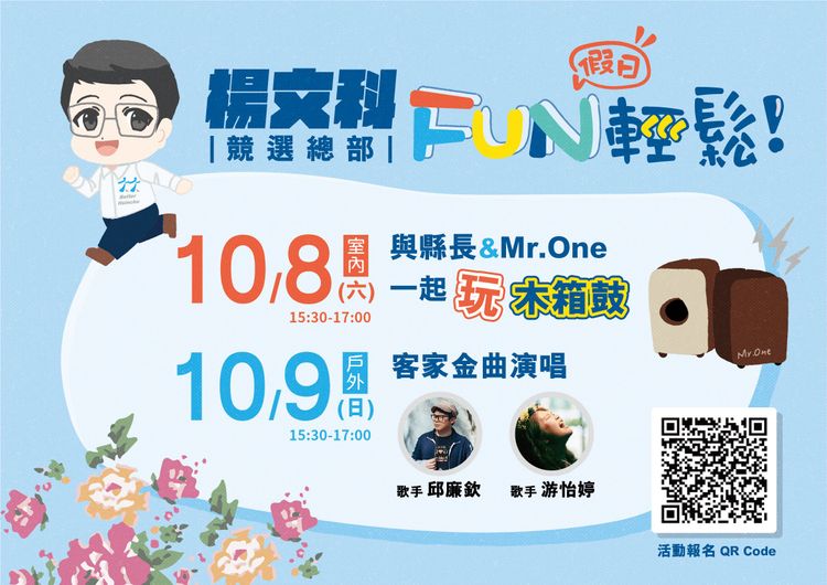 楊文科競選總部首場親子活動報名資訊。楊文科競總提供