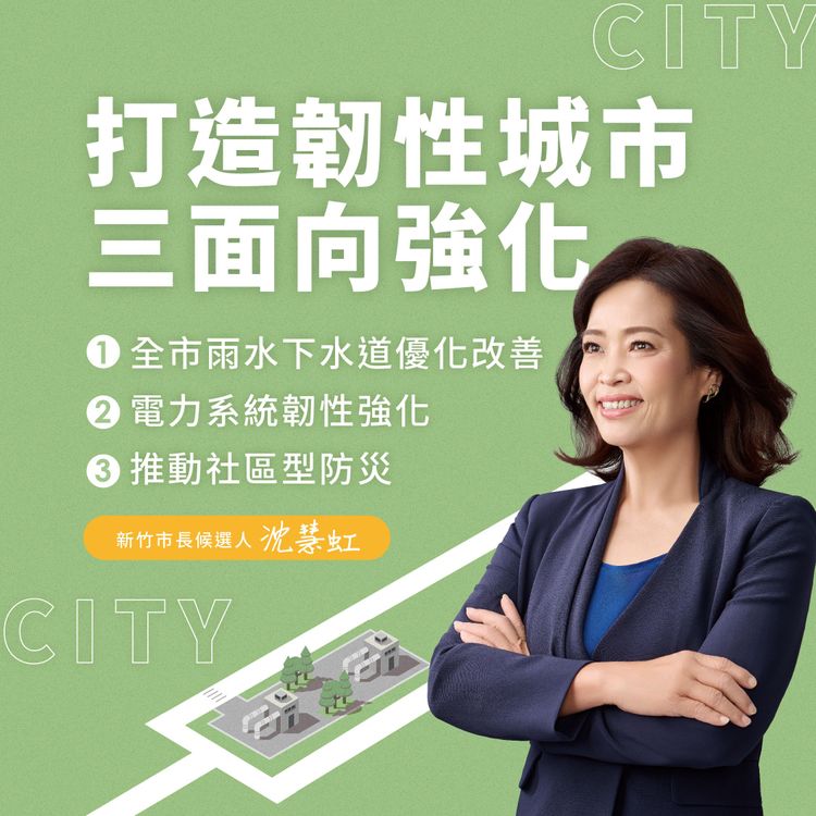 沈慧虹將從排水系統、電力系統、社區型防災三方向持續強化新竹市防災能量。沈慧虹團隊提供