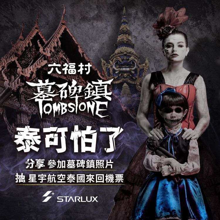 六福村墓碑鎮推出「泰」恐怖活動，@好友抽來回機票。六福村提供
