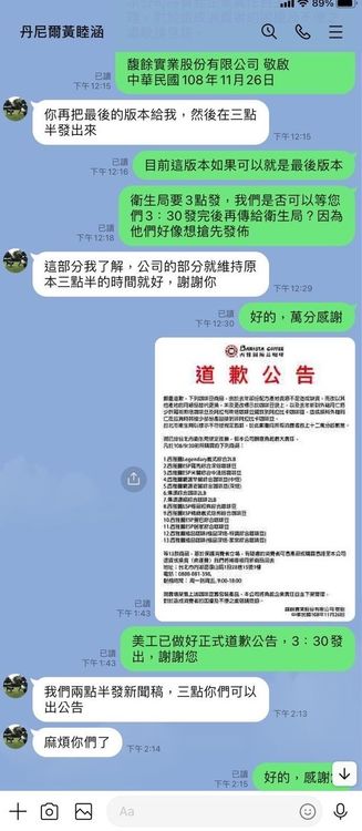 黃睦涵在LINE中告知地檢署發新聞稿的時間，要劉增祥配合發出道歉公告。劉增祥提供