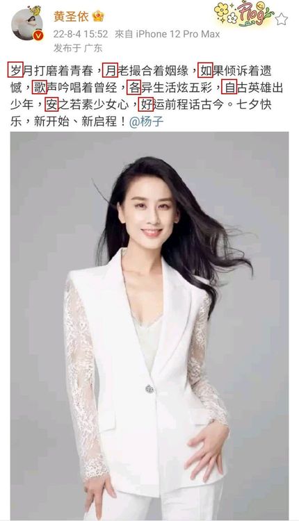 黃聖依七夕PO文，藏頭詩為「歲月如歌，各自安好」。翻攝黃聖依微博