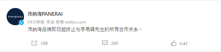 品牌沛納海也終止和李易峰的合作。翻攝沛納海微博