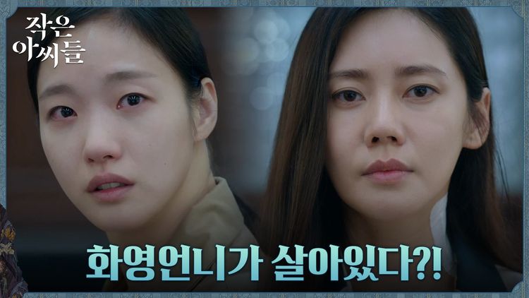 《小女子》第11集最後，秋瓷炫（右）飾演已經死去的陳花英竟然死而復生。