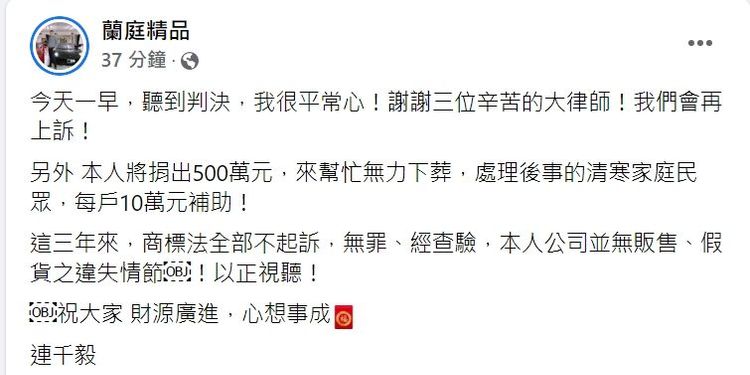 二審仍被判7年，連千毅：再提上訴、捐500萬元濟清貧。翻攝臉書「蘭庭精品」