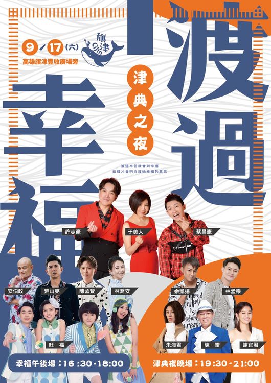 「津典之夜」特別節目藝人卡司有于美人、陳雷、安伯政等。經發局提供