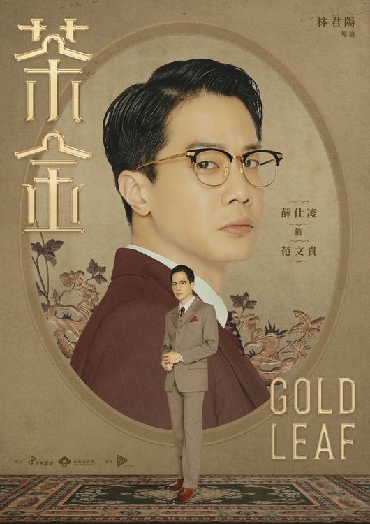 薛仕凌以《茶金》入圍金鐘戲劇節目男配角獎。公視提供