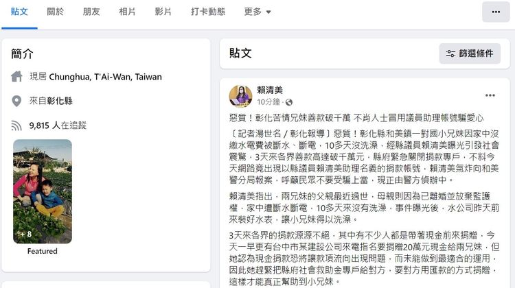 彰化縣議員賴清美在臉書上呼籲大家勿受騙。議員賴清美臉書