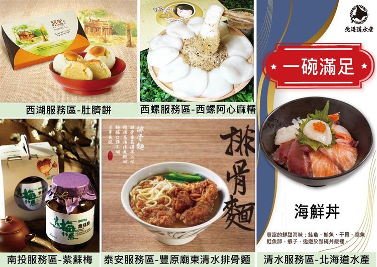 中部服務區推薦商品。高公局提供