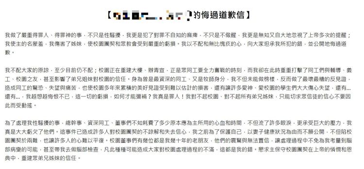 色牧師曾發表公開道歉信。翻攝該團契網站