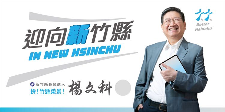 爭取連任的楊文科縣長，競選文宣主視覺以「迎向新竹縣」（贏向新竹縣）為標語，充滿正能量。楊文科競選總部提供