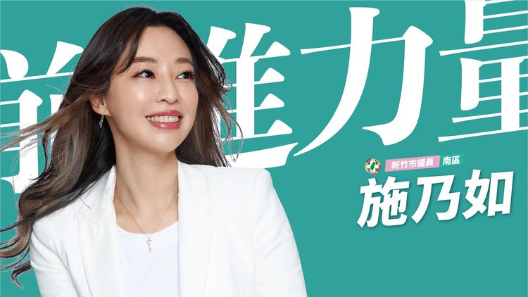 新竹市議員施乃如被網紅蔡阿嘎封為「全台最正議員」。翻攝自施乃如臉書