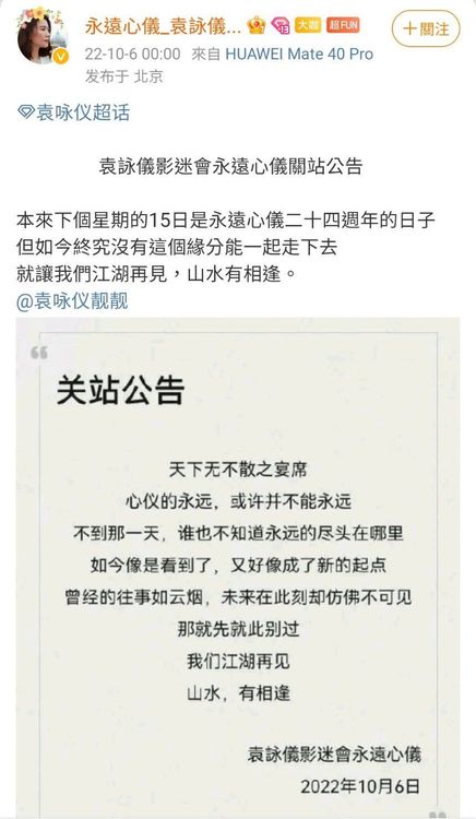 袁詠儀影迷會宣布關站。翻攝永遠心儀_袁詠儀的LENLENFAMILY微博