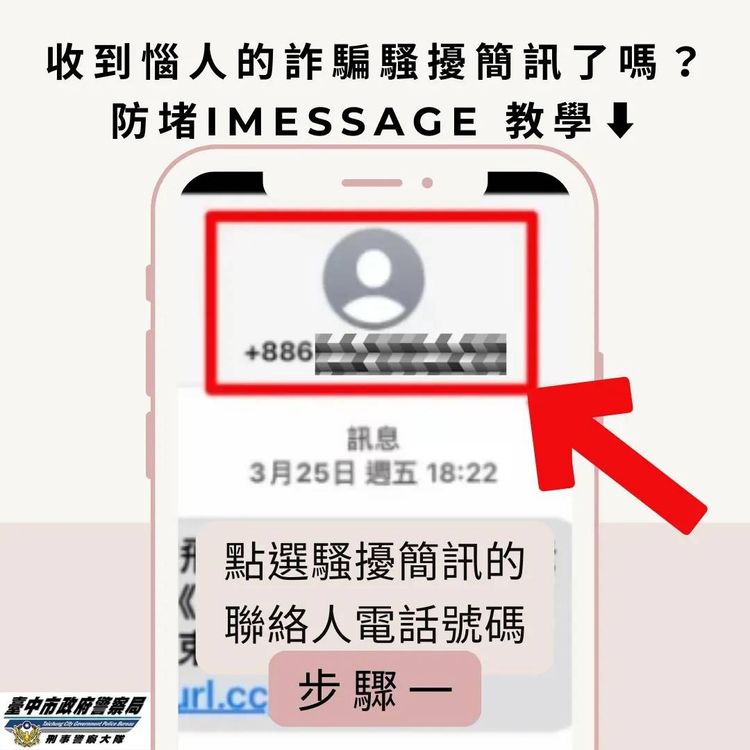 警方提供手機設定三步驟，避免接收到詐騙訊息。台中市刑大提供