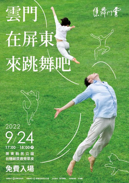 雲門舞集24日下午5時將在屏東縣民公園紙漿廠旁草皮舉行免費戶外公演。屏東縣文化處提供