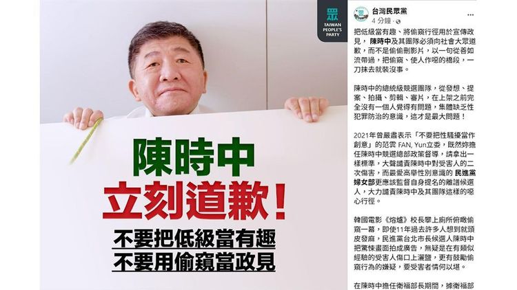 陳時中喊出「免治馬桶政見」，但宣傳影片卻出現偷窺如廁畫面，讓民眾黨痛批「把低級當有趣、用偷窺當政見」。翻攝自民眾黨臉書