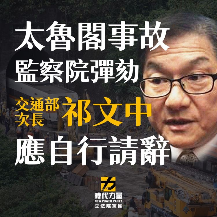  時力認為擔任交通部次長的祁文中被監院彈劾怠忽職守，應該自行請辭下台。時代力量提供