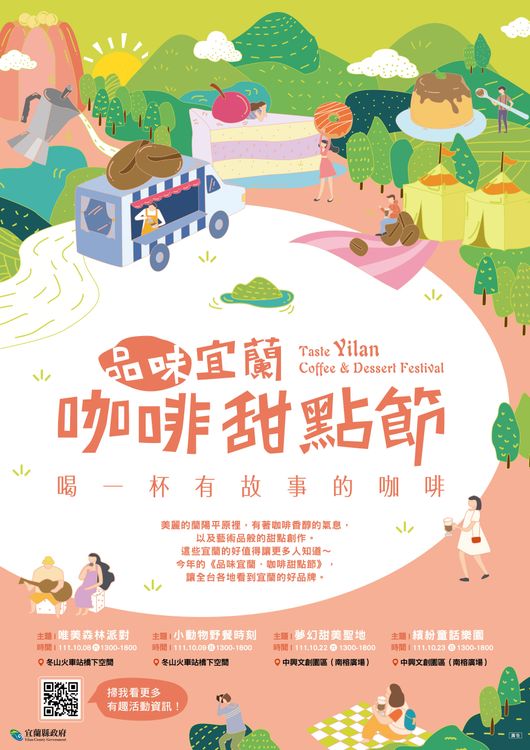 「品味宜蘭．咖啡甜點節」10月登場，將有138間咖啡甜點店參與，宜蘭縣政府規劃4場特色市集，12場交流小聚及16條旅遊路線，讓遊客到宜蘭可四處品嚐咖啡甜點滋味。縣府提供