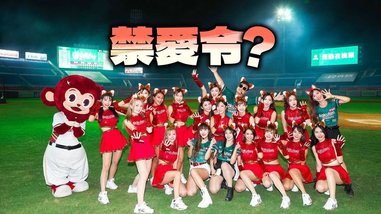 中職球隊有隊內禁愛令嗎？翻攝樂天女孩臉書