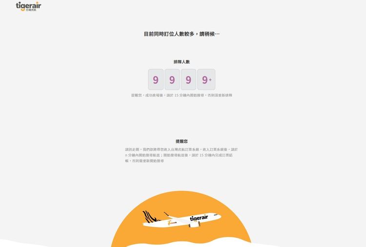 虎航機票破萬人在線上。翻攝網站截圖