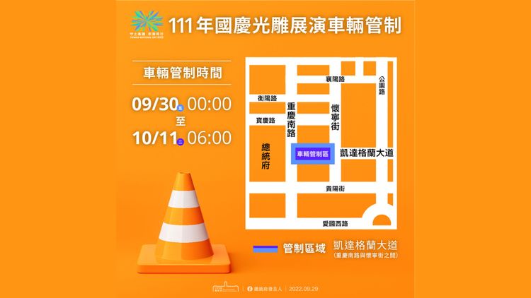 凱道將於9月30日至10月11日實施交管。翻攝自總統府發言人臉書