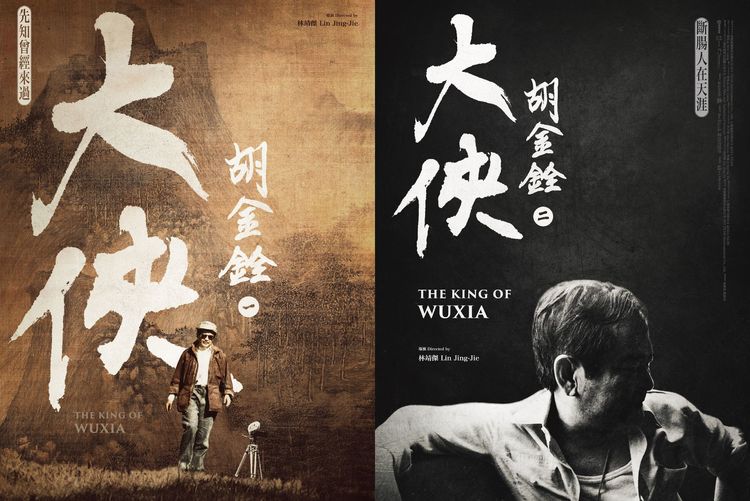 《大俠胡金銓》電影海報曝光。華映娛樂提供