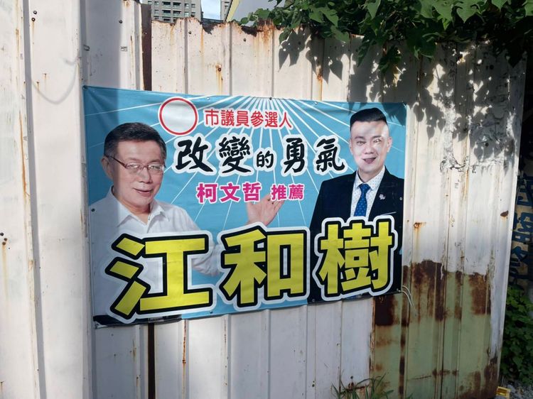 民眾黨台中市議員江和樹的競選布條又遭破壞，他和柯Ｐ的圖像慘遭「挖眼」。讀者提供