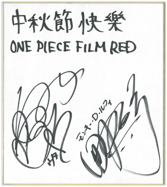 《航海王劇場版：紅髮歌姬》田中真弓&名塚佳織送上中秋祝賀。台北双喜