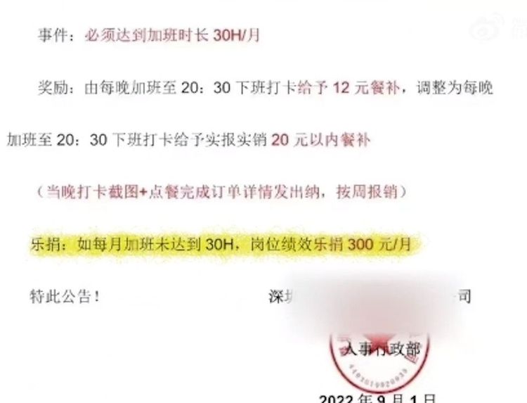 公告寫加班未滿30小時，需樂捐300元人民幣。翻攝微博