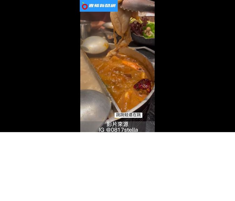 煮熟後還在動，看起來有點可怕。