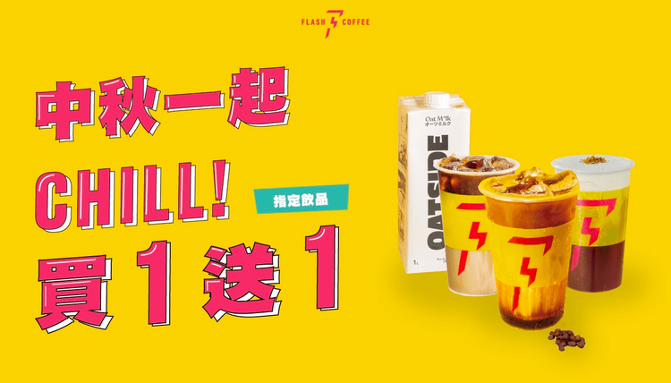 14天買1送1結束後，9月下旬再推多款飲品加1元多1件。業者提供