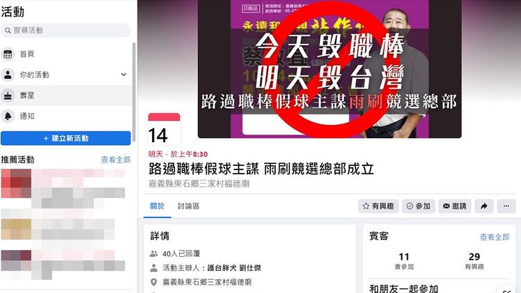 劉仕傑發起「路過職棒假球主謀雨刷競選總部成立」活動。翻攝自臉書